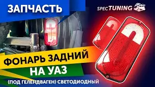 Фонари Гелендваген на УАЗ Хантер, Буханка и др. (светодиодный)