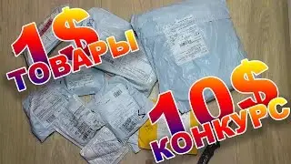 Крутые посылки из китая ЗА 1$ доллар. КОНКУРС. КУЧА ПОСЫЛОК С АЛИЭКСПРЕСС. Сделано в Китае