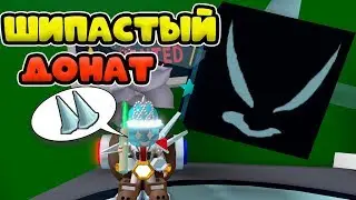 ШИПАСТЫЙ ДОНАТ СИМУЛЯТОР ПЧЕЛОВОДА РОБЛОКС! GUMDROP DONATE BEE SWARM SIMULATOR!