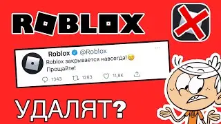РОБЛОКС УДАЛЯТ! Что делать? Роблокс удаляют навсегда! Роблокс 2022