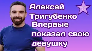 Алексей Тригубенко из Холостячки впервые показал свою девушку