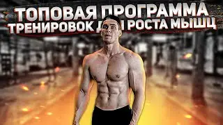 Рост Мышц Гарантирован! Программа Тренировок Верх-Низ Для НАБОРА МАССЫ