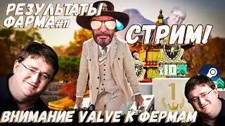 ВАЛВ ВЗЯЛИСЬ ЗА ФЕРМЫ! / ЧТО НАС ЖДЕТ ДАЛЬШЕ? / ОТЧЕТ ПО ФАРМУ?