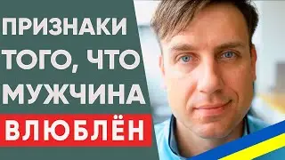 Если мужчина делает ЭТО значит точно ВЛЮБЛЕН в ТЕБЯ | Как понять что мужчина влюблен 