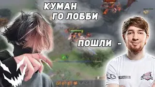 Курсед играет лобби с Куманом / Zxcursed