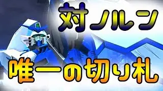 【バトオペNEXT】エピオンで出撃ます！「ノルン強すぎるからこうやることにしました」