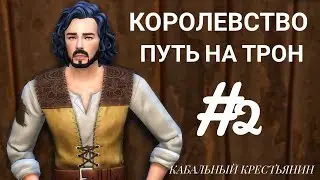 The Sims 4|| ЧЕЛЛЕНДЖ Королевство . Путь на трон|| #2 Соседи