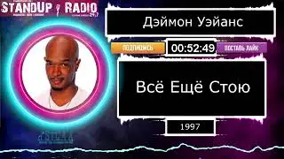 Дэймон Уэйанс - Всё ещё стою (1997)  || Standup Radio