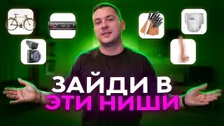 Прибыльные ниши на Wildberries ! БЕШЕННЫЙ ДОХОД ! #1