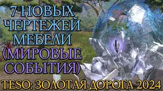 7 Новых Чертежей Мебели (Мозаика Зеркальных Пустошей) | Золотая Дорога | Новая Глава 2024 | TESO