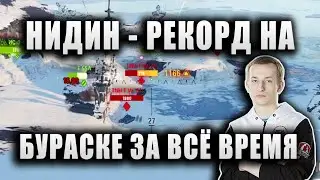 NIDIN ● РЕКОРД ПО ОПЫТУ НА БУРАСКЕ ЗА ВСЁ ВРЕМЯ ИГРЫ ● 7.700 УРОНА, 2200 ОПЫТА И КРАСИВАЯ МЕДАЛЬ