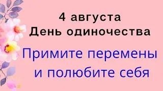 4 августа - День одиночества. Примите перемены и полюбите себя | Лунный Календарь |