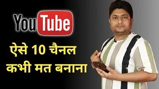 Dont Create these 10 Types Of YouTube Channel  | YouTube Advertiser Friendly Guidelines