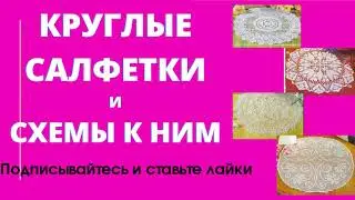 Круглые салфетки крючком и схемы к ним