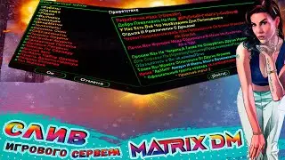 СЛИВ МОДА - MATRIX DM (ГОТОВЫЙ СЕРВЕР SAMP)