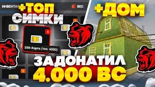 ЗАДОНАТИЛ НА НОВЫЙ СЕРВЕР 4.000 BC! СЛОВИЛ 14 СИМОК, ДОМ И ОТКРЫЛ АВТОКЕЙСЫ НА БЛЕК РАША