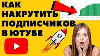 Накрутка ПОДПИСЧИКОВ в Ютубе || БЕЗ СПИСАНИЙ в 2022 || Как Накрутить Ютуб