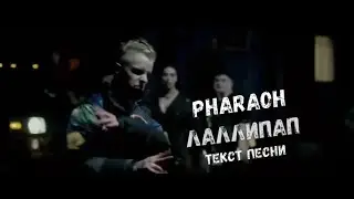 Pharaoh - Лаллипап (Текст песни\Lyrics)