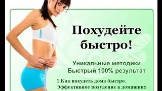 Как похудеть дома быстро Эффективное похудение в домашних условиях