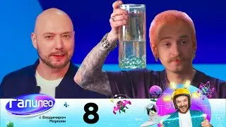 Галилео с Владимиром Маркони | Выпуск 8