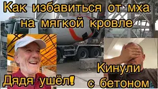 Дядя ушел.Кинули с бетоном.Как избавиться от мха на мягкой кровле.