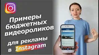 ПРИМЕРЫ БЮДЖЕТНЫХ ВИДЕОРОЛИКОВ ДЛЯ ИНСТАГРАМ / ТАРГЕТИРОВАННАЯ РЕКЛАМА В ИНСТАГРАМ / INSTAGRAM