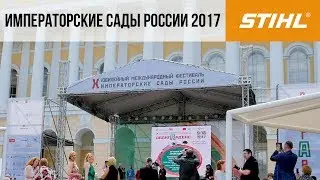 Императорские Сады России 2017