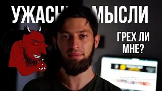 Плохие мысли лезут в голову, грех ли это?