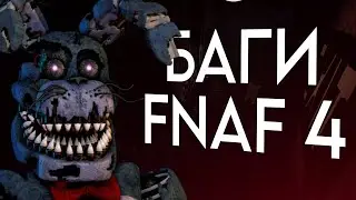 Баги Из Игры FNAF 4 | FNAF 4