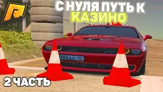 ПУТЬ К КАЗИНО/ТРАНСПОРТНОЙ КОМПАНИИ С НУЛЯ НА ПЕРЕКУПЕ! 2 ЧАСТЬ! РАДМИР РП КРМП/RADMIR RP CRMP