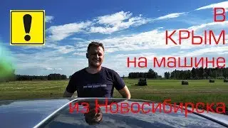 из Новосибирска в Крым на машине / Часть 1 Курган 2018