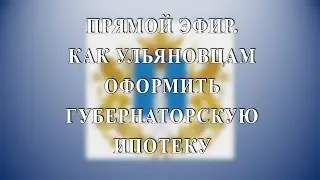 ПРЯМОЙ ЭФИР. Как ульяновцам оформить губернаторскую ипотеку