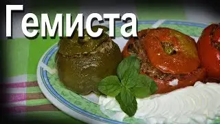 Греческая кухня ГЕМИСТА Фаршированные овощи