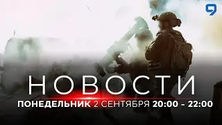 НОВОСТИ ИЗРАИЛЯ. 2 сентября 20:00 - 22:00