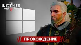 Windows Перестал Отвечать | The Witcher III: Wild Hunt #39