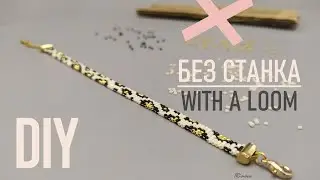 Как сплести браслет из бисера БЕЗ СТАНКА / принт леопард | Beaded bracelet without a loom