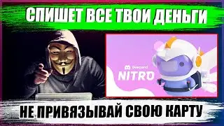 ЧЕМ ОПАСЕН DISCORD NITRO? | EPIC GAMES раздача DISCORD NITRO на 3 месяца