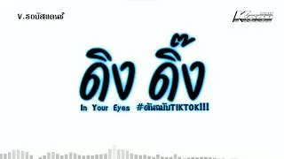 #หลายคนตามหา ดิง ดิ๊ง | ( In Your Eyes ) เบสแน่นๆ แดนซ์รถบัส ต้นฉบับในTikTok | KORN REMIX