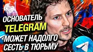 Арест Дурова: Франция показала свое отношение к свободе слова