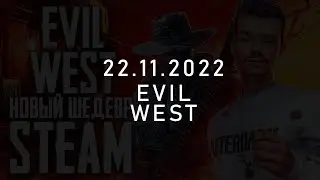 22.11.2022 - выход EVIL WEST