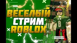 Roblox стрим. Весело играю со Всеми!!!!  ٩(-̮̮̃•̃۶