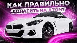 КАК ГРАММОТНО ДОНАТИТЬ НА АТОМ КОМЬЮНИТИ? l ЧТО КУПИТЬ? l ATOM RP COMMUNITY GTA 5