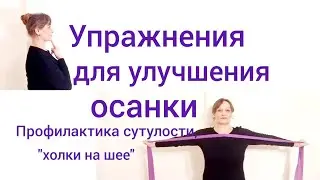 Упражнения для улучшения осанки. Профилактика сутулости, "холки на шее "