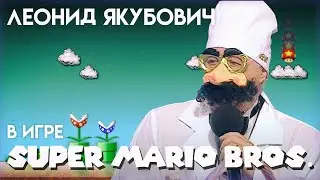 ЯКУБОВИЧ В ИГРЕ МАРИО ! - Реакция