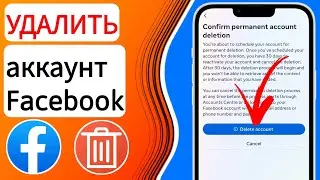 Как удалить учетную запись Facebook — 2023 | УДАЛЕНИЕ АККАУНТ ФЕЙСБУК