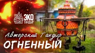 Авторский тандыр Огненный. Эксклюзив ЭкоТандыр