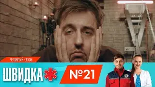 ШВИДКА 4 | 21 серія | НЛО TV