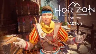 Horizon Зов Гор PS VR2  Падальщик Шестеренки для подъемника. Электро стрелы Тренировочный полигон.