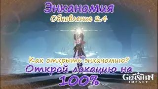 Genshin Impact. Энканомия. Обновление 2.4, чего ждать от молитв, как открыть Энканомию?