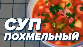 ПОХМЕЛЬНЫЙ СУП по-холостяцки [БОЛЬОН]